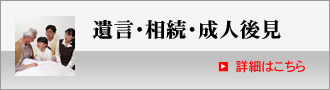 遺言・相続・成人後見